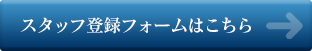 スタッフ登録フォームはこちら