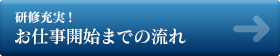 お仕事開始までの流れ