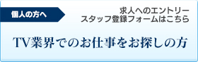 TV業界でのお仕事をお探しの方