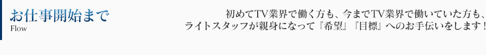 お仕事開始まで