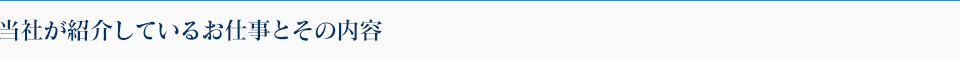 当社が紹介しているお仕事とその内容