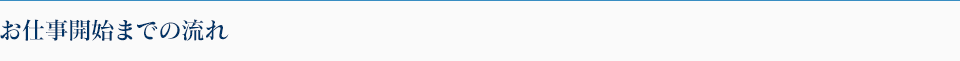 お仕事開始までの流れ