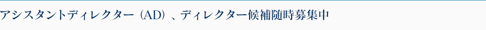 アシスタントディレクター（AD）、ディレクター候補随時募集中