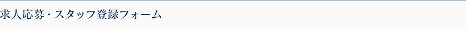 求人応募・スタッフ登録フォーム
