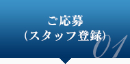 ご応募（スタッフ登録）