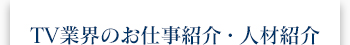TV業界のお仕事紹介・人材紹介