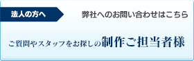 ご質問やスタッフをお探しの制作ご担当者様